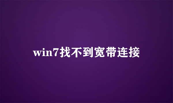 win7找不到宽带连接