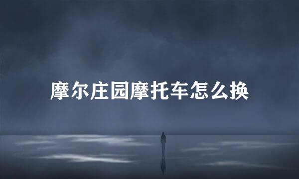 摩尔庄园摩托车怎么换