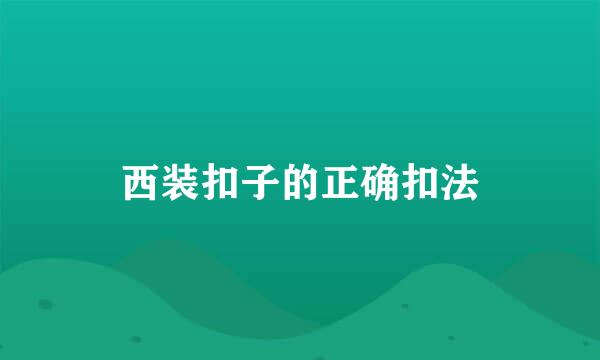 西装扣子的正确扣法
