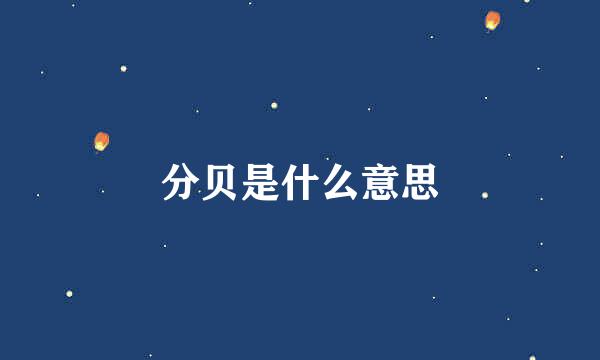 分贝是什么意思