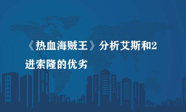 《热血海贼王》分析艾斯和2进索隆的优劣