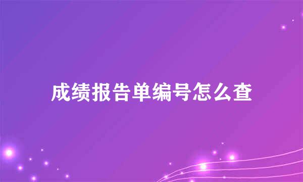 成绩报告单编号怎么查