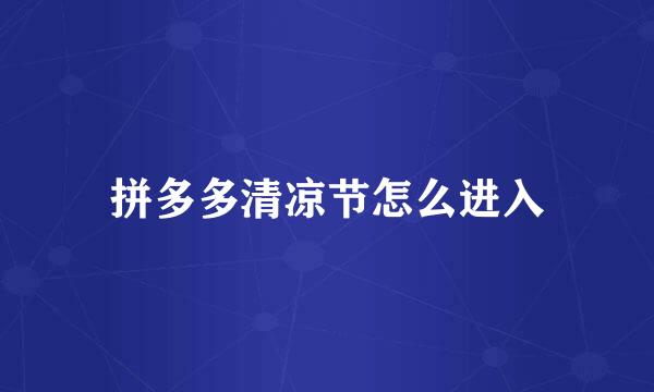 拼多多清凉节怎么进入