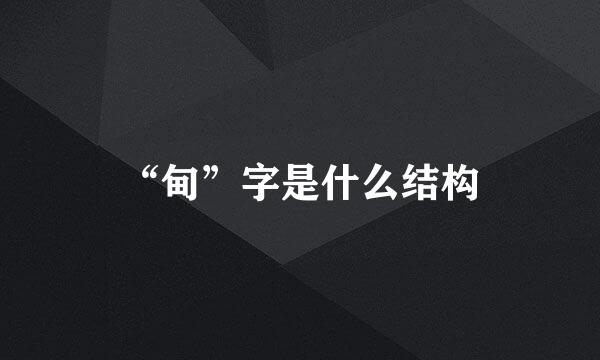 “甸”字是什么结构