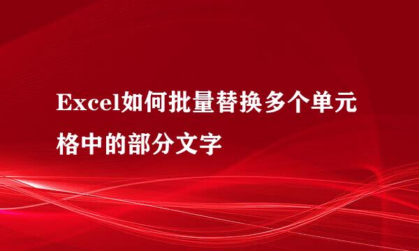 Excel如何批量替换多个单元格中的部分文字