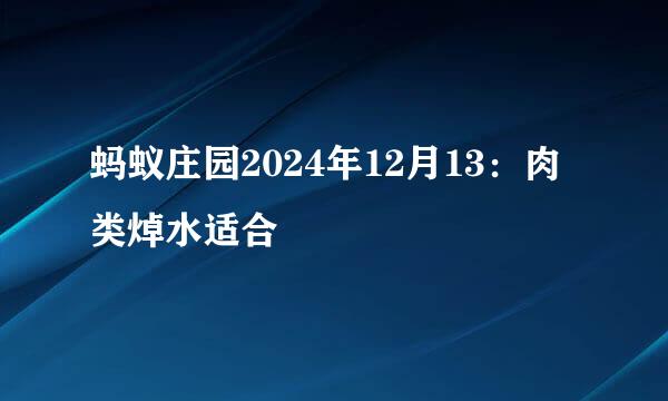 蚂蚁庄园2024年12月13：肉类焯水适合