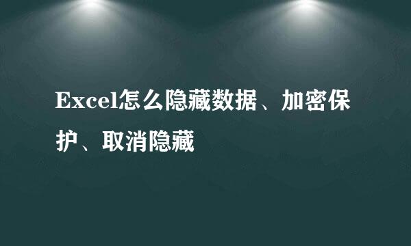 Excel怎么隐藏数据、加密保护、取消隐藏