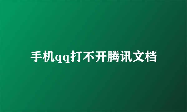 手机qq打不开腾讯文档