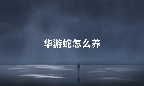 华游蛇怎么养