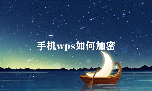 手机wps如何加密