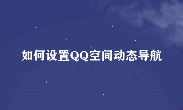 如何设置QQ空间动态导航