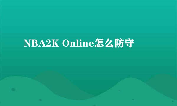 NBA2K Online怎么防守