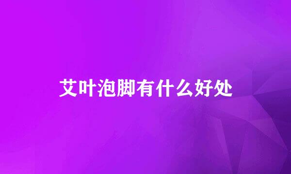 艾叶泡脚有什么好处