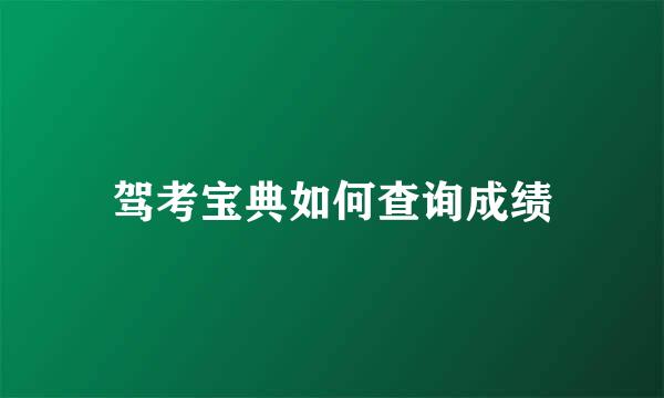 驾考宝典如何查询成绩