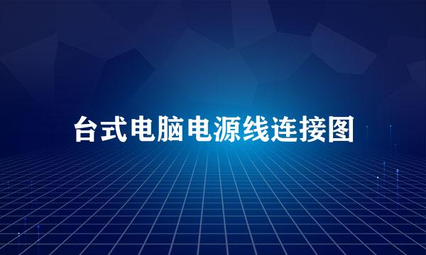 台式电脑电源线连接图