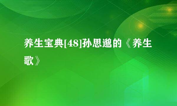 养生宝典[48]孙思邈的《养生歌》