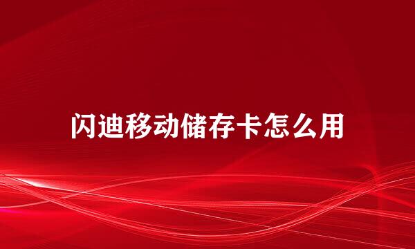 闪迪移动储存卡怎么用