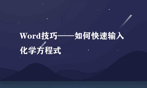 Word技巧——如何快速输入化学方程式