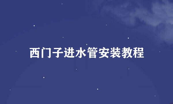 西门子进水管安装教程