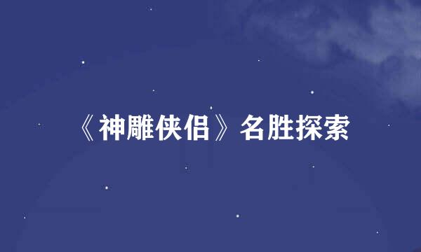 《神雕侠侣》名胜探索