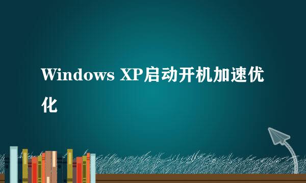 Windows XP启动开机加速优化