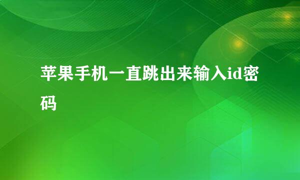 苹果手机一直跳出来输入id密码