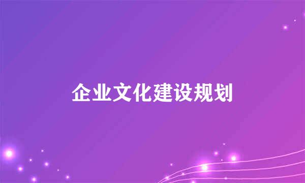 企业文化建设规划