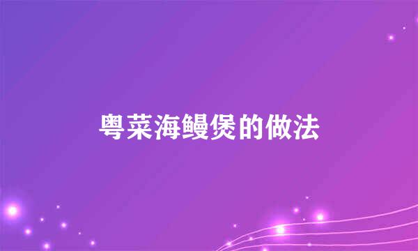 粤菜海鳗煲的做法