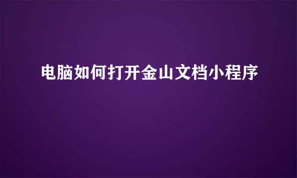 电脑如何打开金山文档小程序