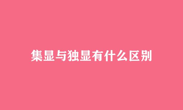 集显与独显有什么区别
