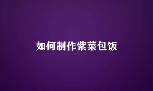 如何制作紫菜包饭