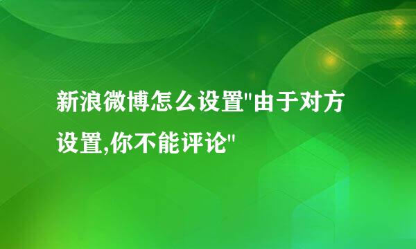 新浪微博怎么设置