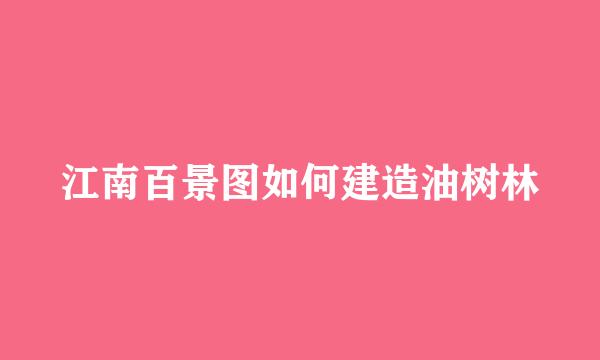 江南百景图如何建造油树林