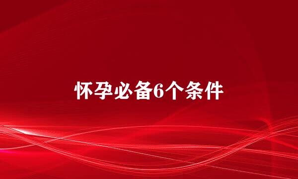 怀孕必备6个条件