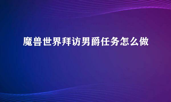 魔兽世界拜访男爵任务怎么做