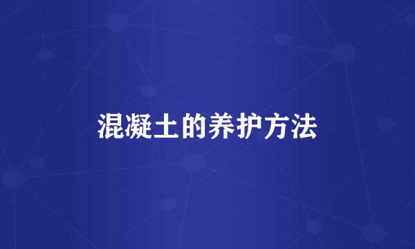 混凝土的养护方法