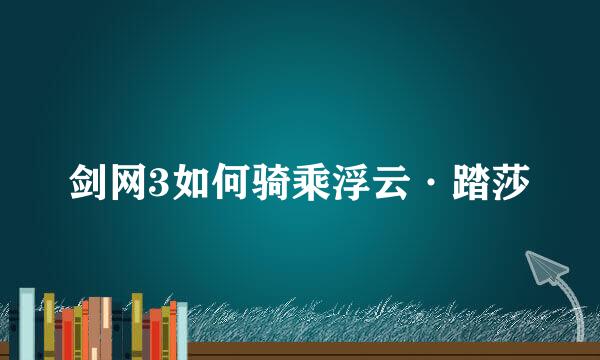 剑网3如何骑乘浮云·踏莎