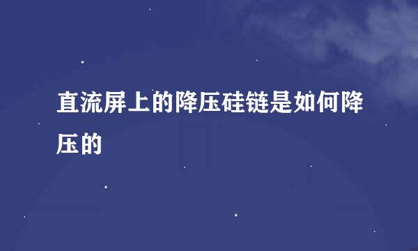 直流屏上的降压硅链是如何降压的