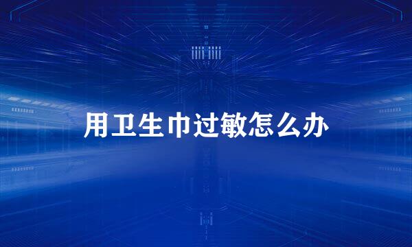 用卫生巾过敏怎么办