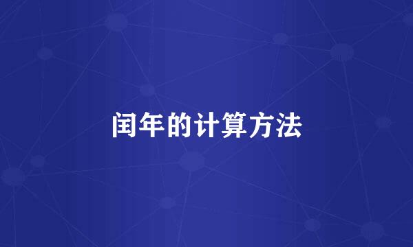 闰年的计算方法