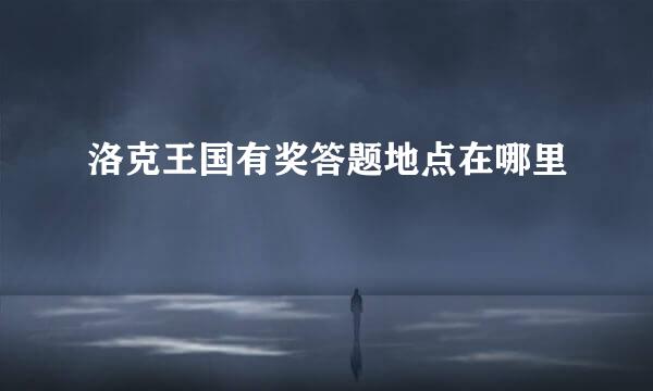 洛克王国有奖答题地点在哪里