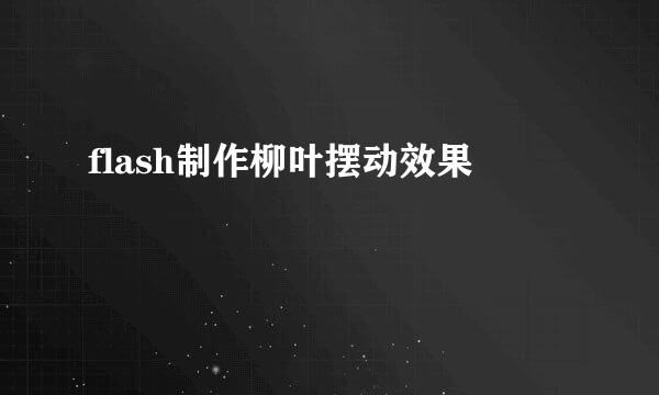 flash制作柳叶摆动效果
