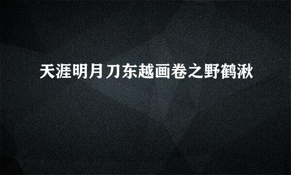 天涯明月刀东越画卷之野鹤湫