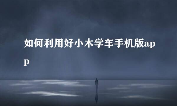如何利用好小木学车手机版app