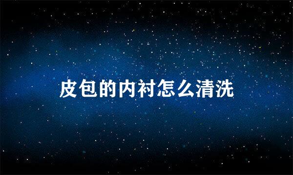 皮包的内衬怎么清洗