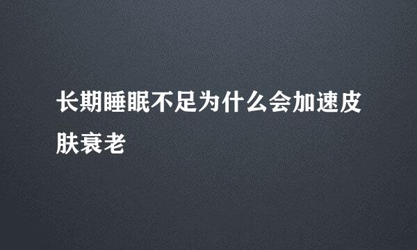 长期睡眠不足为什么会加速皮肤衰老