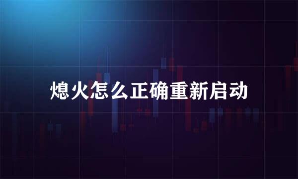 熄火怎么正确重新启动