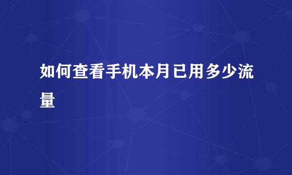 如何查看手机本月已用多少流量