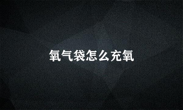 氧气袋怎么充氧