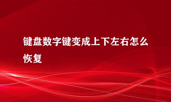 键盘数字键变成上下左右怎么恢复